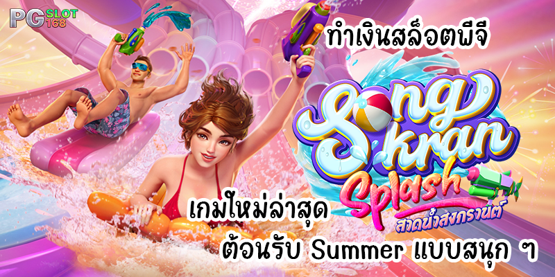 ทำเงินสล็อตพีจี Songkran Splash เกมใหม่ล่าสุด ต้อนรับ Summer แบบสนุก ๆ